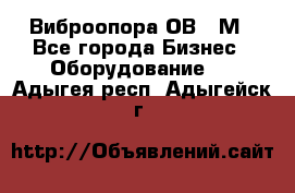 Виброопора ОВ 31М - Все города Бизнес » Оборудование   . Адыгея респ.,Адыгейск г.